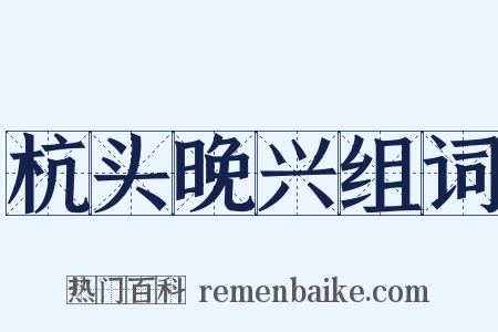 杭头晚兴组词是什么意思的图片
